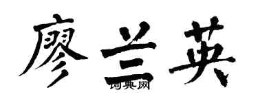 翁闿运廖兰英楷书个性签名怎么写