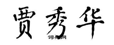 翁闿运贾秀华楷书个性签名怎么写