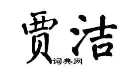 翁闿运贾洁楷书个性签名怎么写