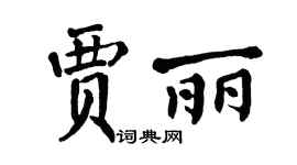 翁闿运贾丽楷书个性签名怎么写
