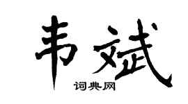 翁闿运韦斌楷书个性签名怎么写