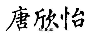 翁闿运唐欣怡楷书个性签名怎么写