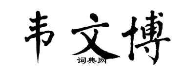 翁闿运韦文博楷书个性签名怎么写