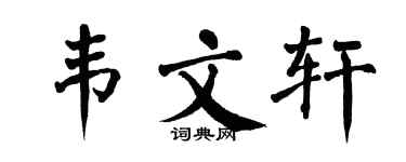 翁闿运韦文轩楷书个性签名怎么写