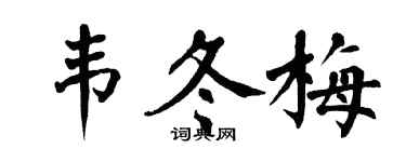 翁闿运韦冬梅楷书个性签名怎么写