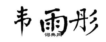 翁闿运韦雨彤楷书个性签名怎么写