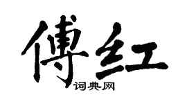 翁闿运傅红楷书个性签名怎么写