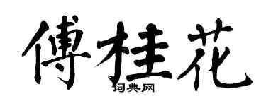 翁闿运傅桂花楷书个性签名怎么写