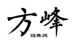 翁闿运方峰楷书个性签名怎么写