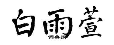 翁闿运白雨萱楷书个性签名怎么写