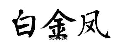 翁闿运白金凤楷书个性签名怎么写