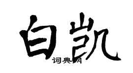 翁闿运白凯楷书个性签名怎么写