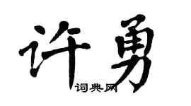 翁闿运许勇楷书个性签名怎么写