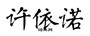 翁闿运许依诺楷书个性签名怎么写