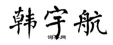 翁闿运韩宇航楷书个性签名怎么写
