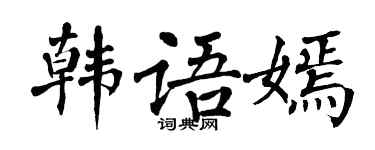 翁闿运韩语嫣楷书个性签名怎么写