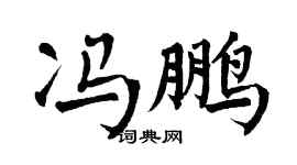 翁闿运冯鹏楷书个性签名怎么写