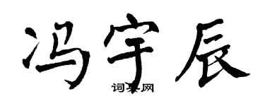 翁闿运冯宇辰楷书个性签名怎么写