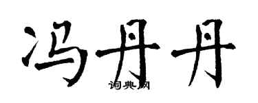 翁闿运冯丹丹楷书个性签名怎么写