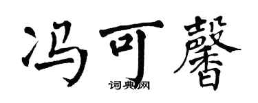 翁闿运冯可馨楷书个性签名怎么写