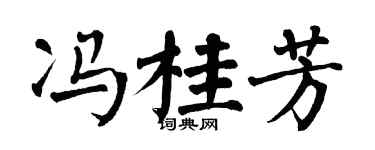 翁闿运冯桂芳楷书个性签名怎么写