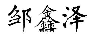翁闿运邹鑫泽楷书个性签名怎么写