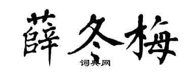 翁闿运薛冬梅楷书个性签名怎么写