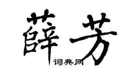 翁闿运薛芳楷书个性签名怎么写