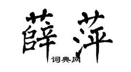 翁闿运薛萍楷书个性签名怎么写