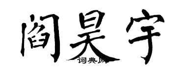 翁闿运阎昊宇楷书个性签名怎么写
