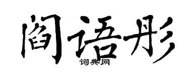 翁闿运阎语彤楷书个性签名怎么写