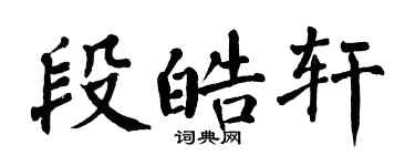 翁闿运段皓轩楷书个性签名怎么写