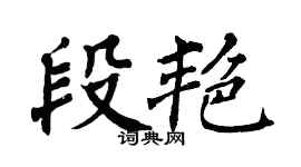 翁闿运段艳楷书个性签名怎么写