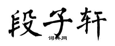 翁闿运段子轩楷书个性签名怎么写