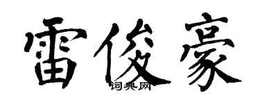 翁闿运雷俊豪楷书个性签名怎么写