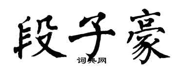 翁闿运段子豪楷书个性签名怎么写