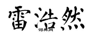 翁闿运雷浩然楷书个性签名怎么写