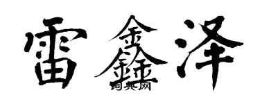 翁闿运雷鑫泽楷书个性签名怎么写