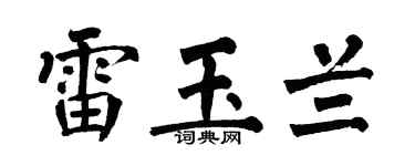 翁闿运雷玉兰楷书个性签名怎么写