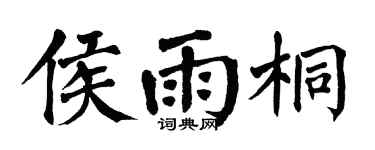 翁闿运侯雨桐楷书个性签名怎么写