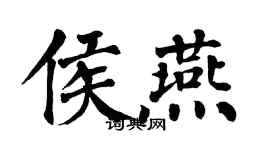 翁闿运侯燕楷书个性签名怎么写