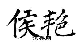 翁闿运侯艳楷书个性签名怎么写
