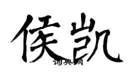翁闿运侯凯楷书个性签名怎么写