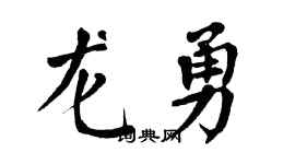 翁闿运龙勇楷书个性签名怎么写