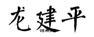 翁闿运龙建平楷书个性签名怎么写