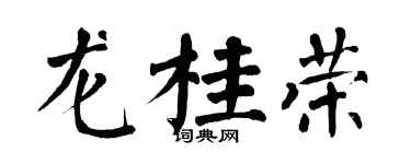 翁闿运龙桂荣楷书个性签名怎么写