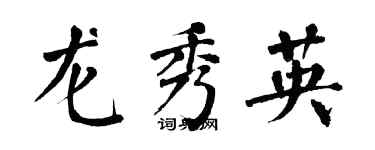 翁闿运龙秀英楷书个性签名怎么写