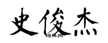 翁闿运史俊杰楷书个性签名怎么写