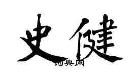 翁闿运史健楷书个性签名怎么写