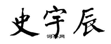 翁闿运史宇辰楷书个性签名怎么写